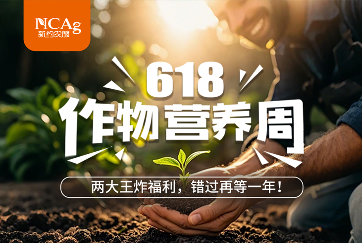 【智·聞】618作物營養周！兩大王炸福利，錯過再等一年！?